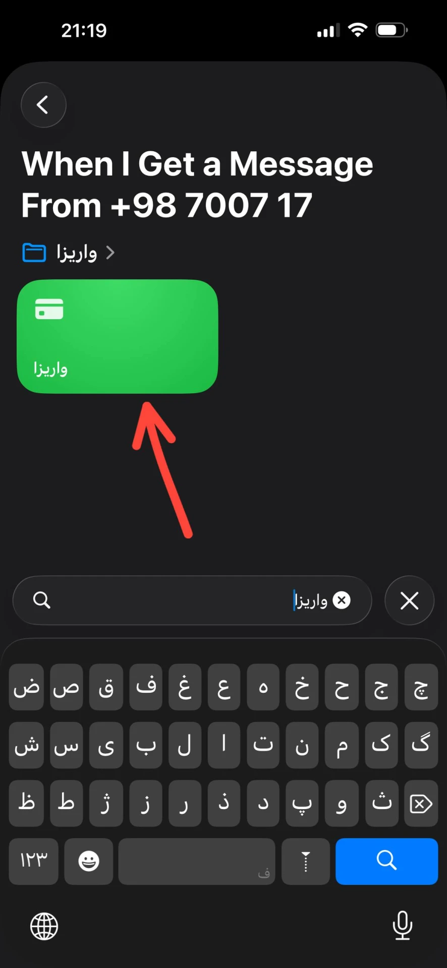 انتخاب واریزا برای اتومیشن پیامک