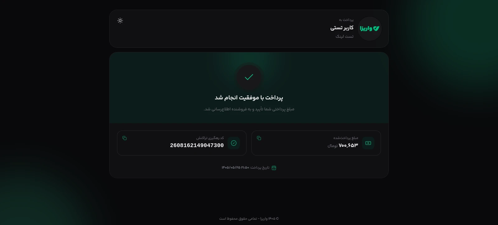 نمونه پرداخت موفق در واریزا