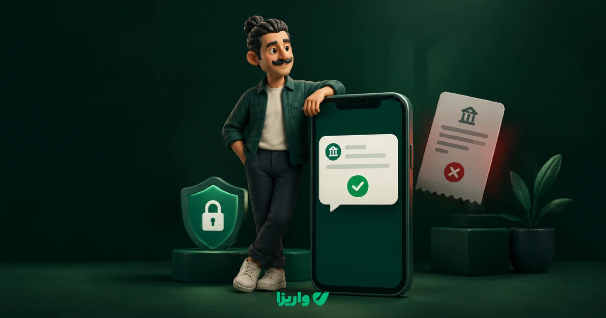 تایید پرداخت با پیامک بانکی چطور کار می‌کند؟ آیا امن است؟